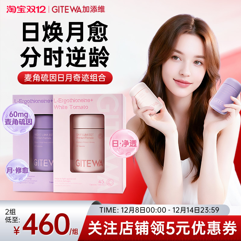 Gitewa加添维L麦角硫因抗皱时光衰老胶囊谷胱甘肽白番茄有机灵芝