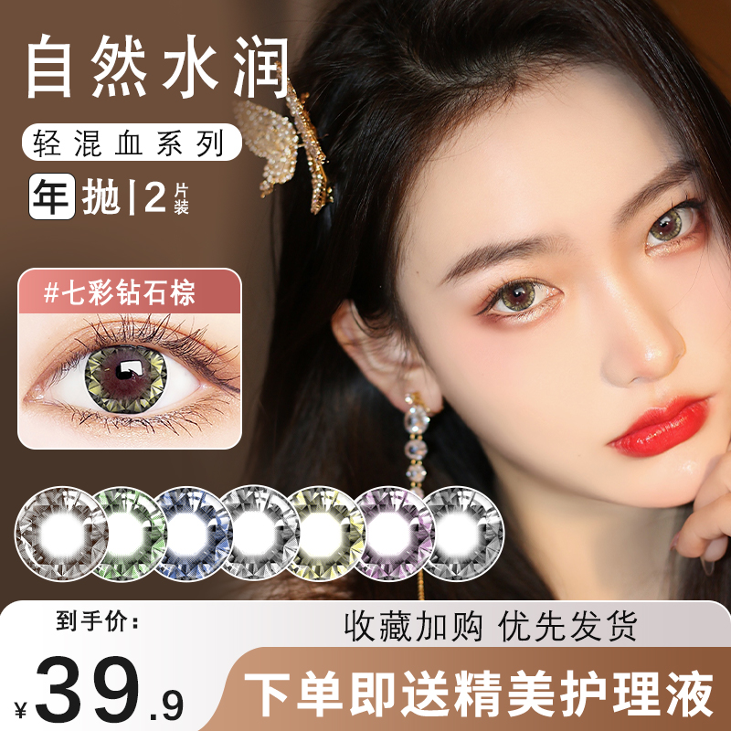 艾洛妃美瞳年拋大直徑2024年新款七彩鉆石自然混血日常款隱形眼鏡