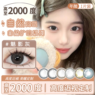 超高度数近视隐形眼镜1100度年抛定制1500度2000度魅影灰定制美瞳