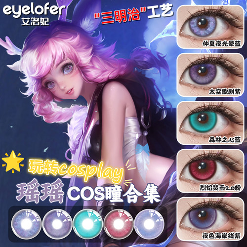 瑶全皮肤COSPLAY美瞳合集
