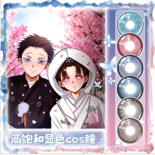 漫展【鬼灭之刃】恋雪狛治蝴蝶忍cos粉色蓝色紫色年抛大直径美瞳