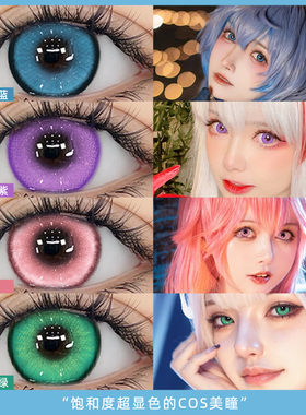 cos美瞳日抛蓝色巨显色10片带度数6片蓝色粉色紫色cosplay眼镜