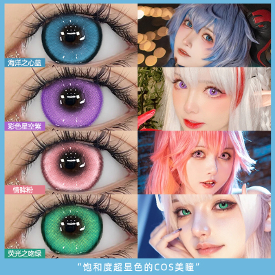 cos美瞳日抛蓝色巨显色10片带度数6片蓝色粉色紫色cosplay眼镜