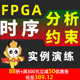 FPGA时序分析 FPGA时序约束 视频课程 FPGA开发板应用