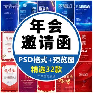 2024龙年大气公司企业邀请函海报新年年会商务活动PSD设计素材PS