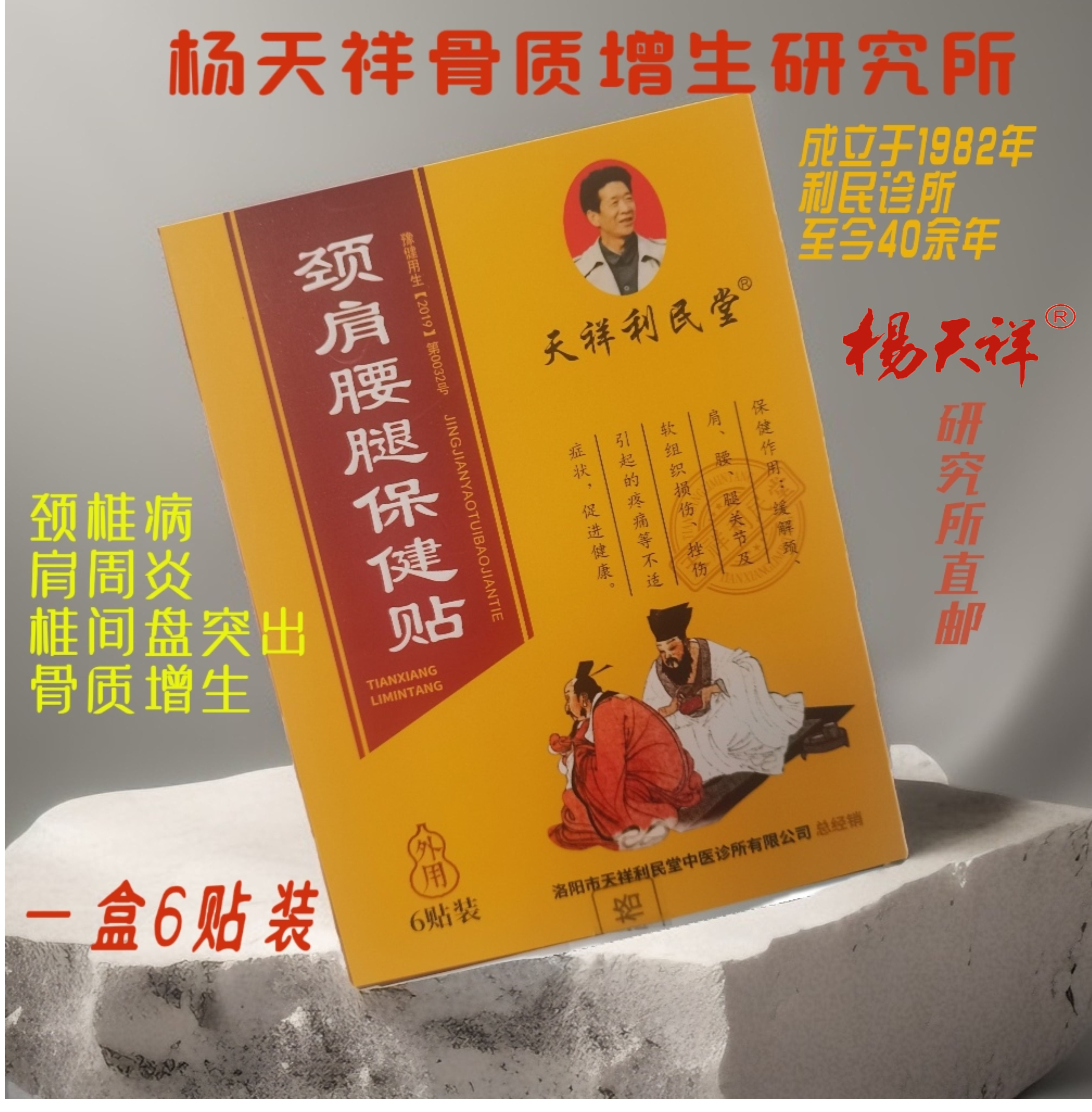 杨天祥颈肩腰腿保健贴