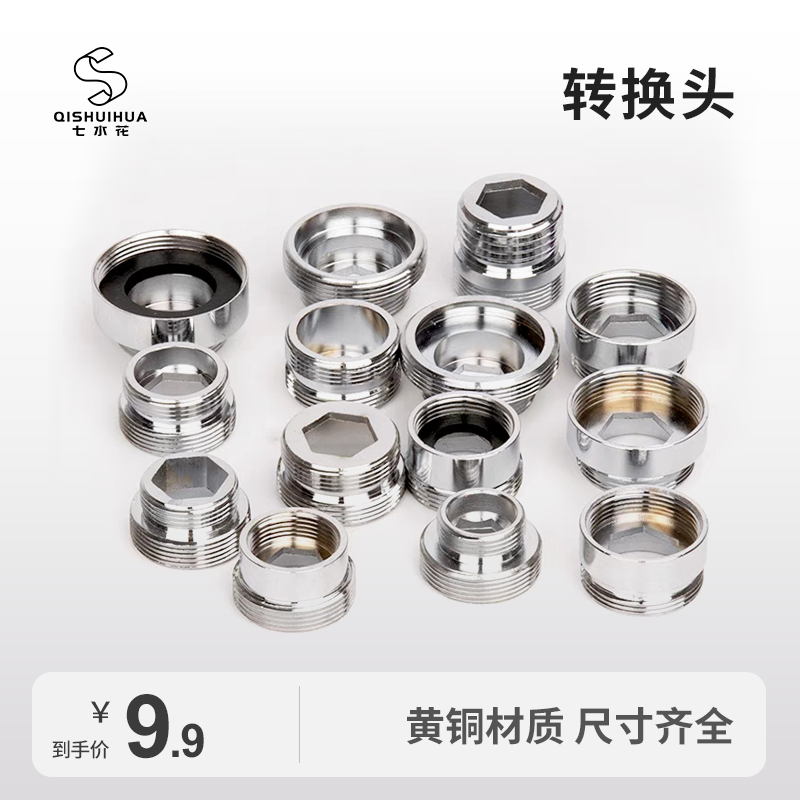 七水花水龙头转接头配件净水器20/22/24外丝内丝4分金属转接头