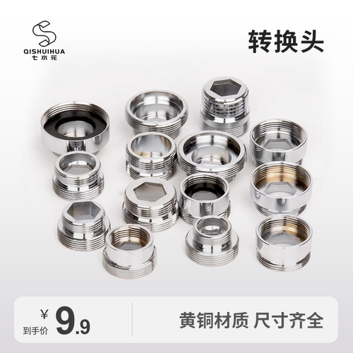 七水花水龙头转接配件