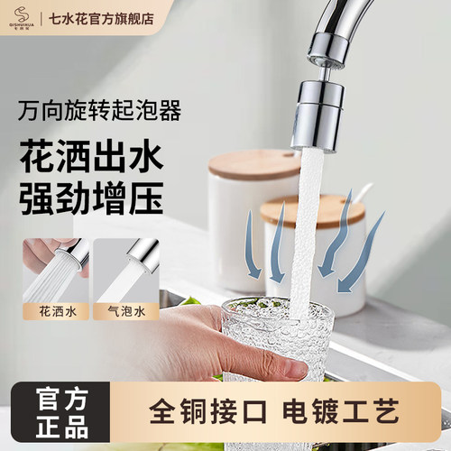 七水花厨房多功能万向水龙头增压家用可旋转起泡器 - 封面