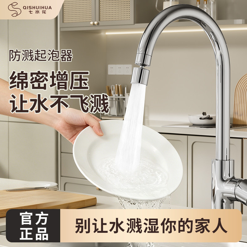 七水花厨房防溅水龙头神器起泡器