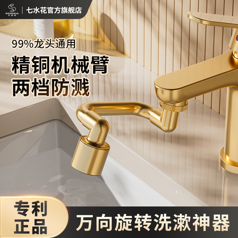 七水花全铜机械臂水龙头延伸器