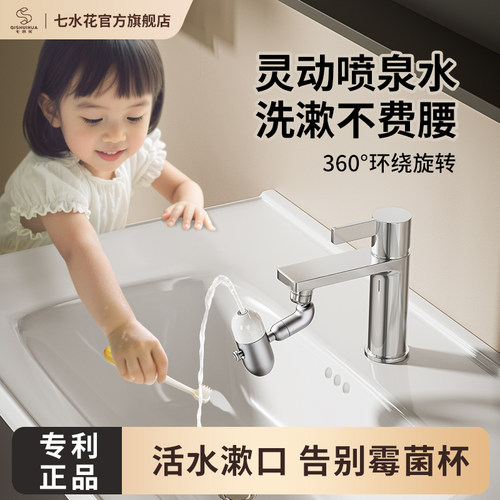 七水花小喷泉洗漱神器防溅起泡器