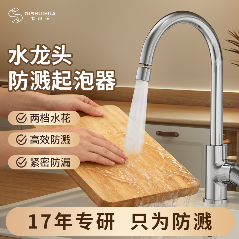 七水花水龙头防溅水神器