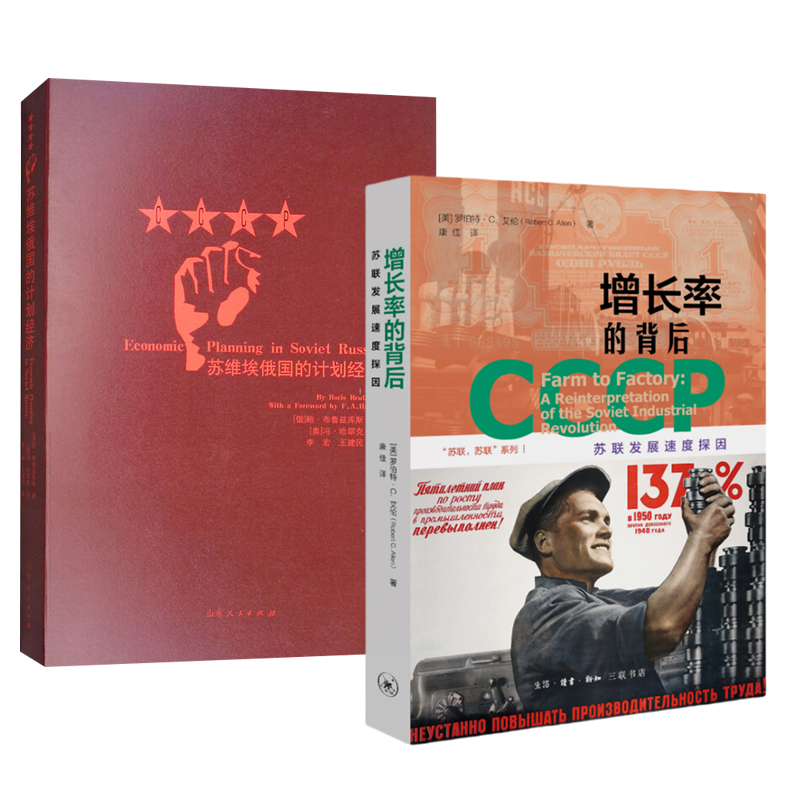 正版速发 增长率的背后 苏联发展速度探因 罗伯特C艾伦 著 欧洲史经管励志增长率的背后 苏联发展速度探因 苏维埃俄国的计划经济