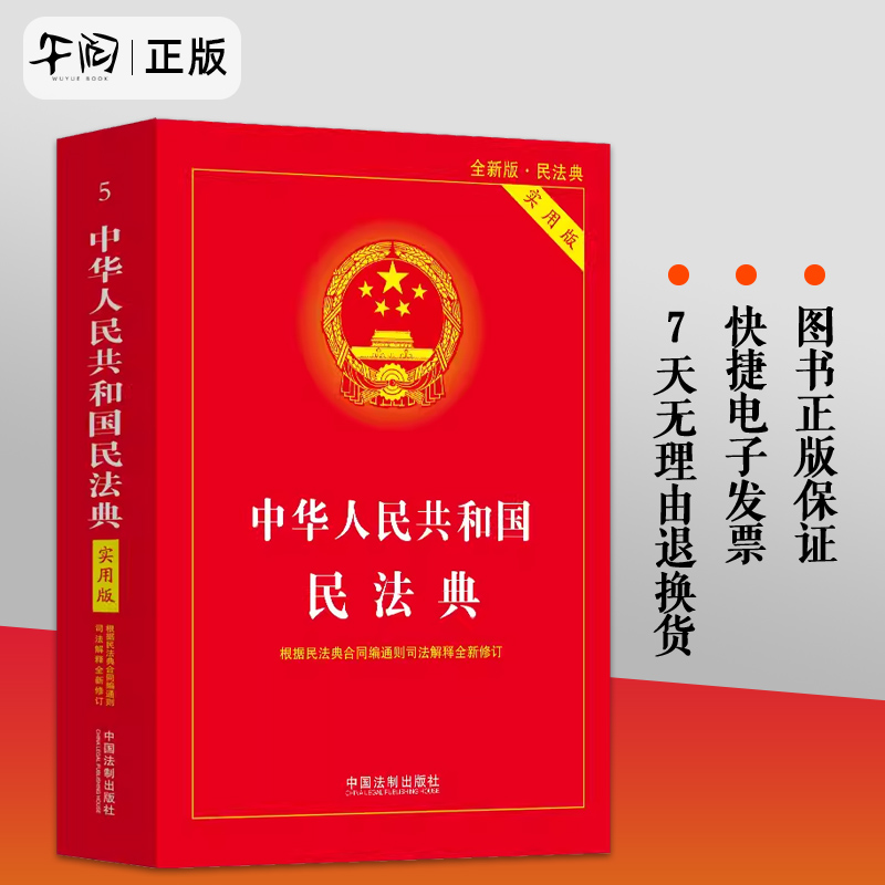 2024版现行民法典实用版中华人民共和国民法典实用版本含总则编物权编合同编人格权编等根据2023年12月新版 2024适用