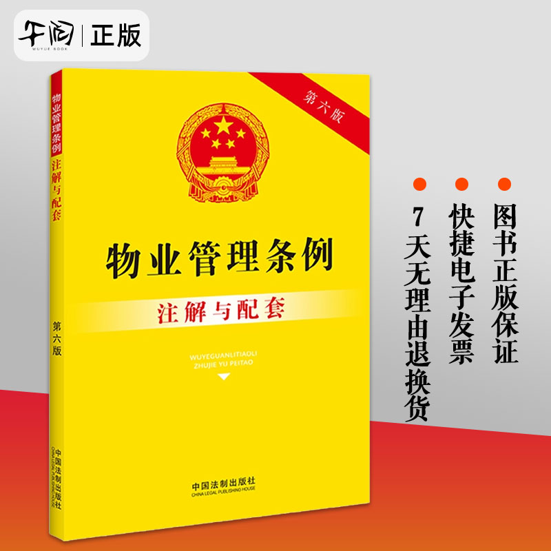 正版2023新书物业管理条例注解与配套第六版重点法条注解司法实践疑难问题解答中国法制出版社9787521637946