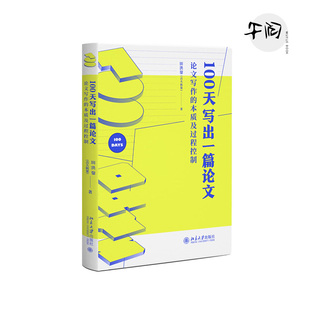 吉大秋果 全方位 正版 本质及过程控制 书 社 田洪鋆 北京大学出版 100天写出一篇论文：论文写作 论文过关辅导