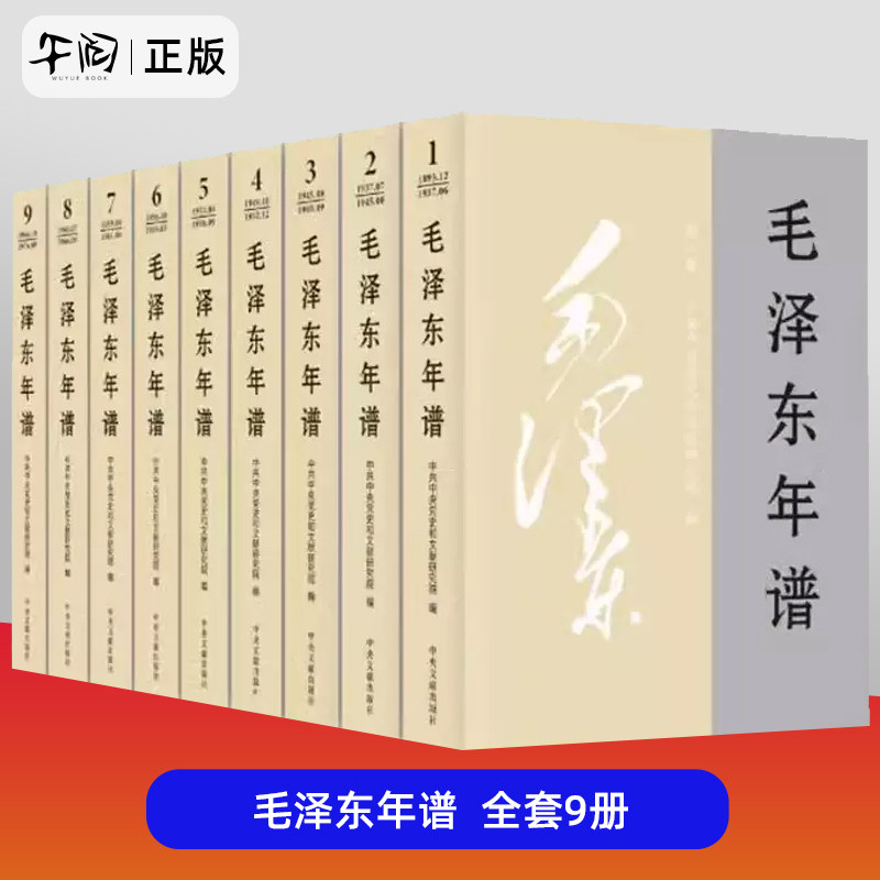 午阅正版 毛泽东年谱1893-1976九册全套9本 平装 共和国领袖年谱记事全集 毛泽东传选集红色经典 中央文献