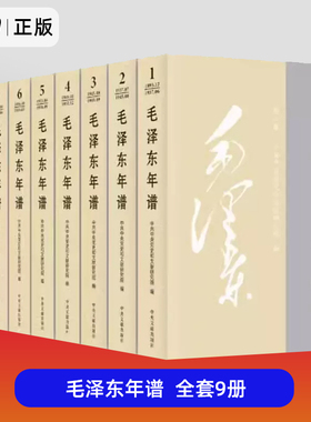 午阅正版 毛泽东年谱1893-1976九册全套9本 平装 共和国领袖年谱记事全集 毛泽东传选集红色经典 中央文献