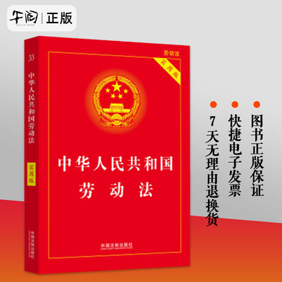 2023新版中华人民共和国劳动法实用版 最新版 含司法解释劳动法法律书法条 法规 条文解读劳动法解读 中国法制出版社9787521633801