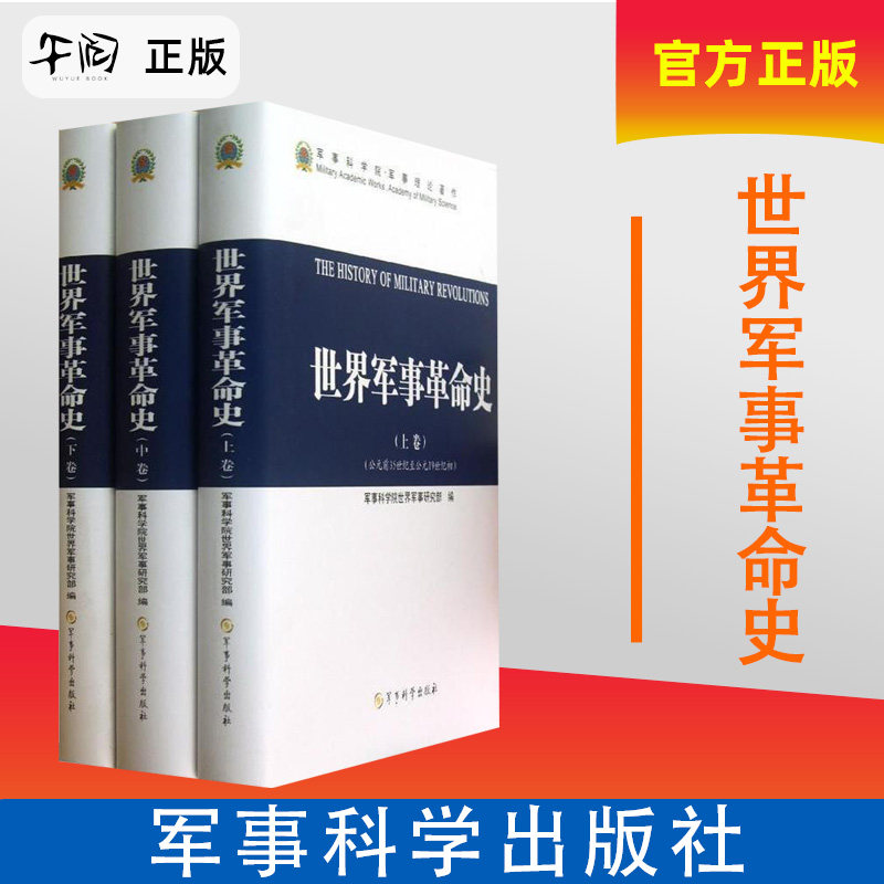 世界军事革命史精装硬壳3册书图片