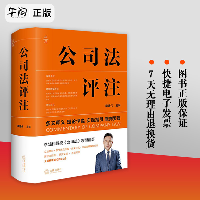 公司法评注 李建伟 主编 条文释义 理论学说 实操指引 裁判要旨 公司治理操作指南 比较法规范 典型案例 法律出版社 书籍/杂志/报纸 司法案例/实务解析 原图主图