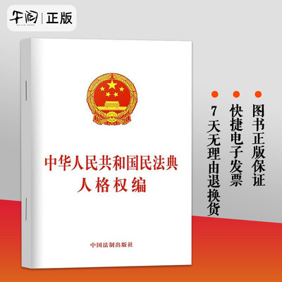 现货正版 新版 中华人民共和国民法典人格权编 最新版修订版 人格权法法律法规 单行本 法律工具书 法律条文 中国法制出版社