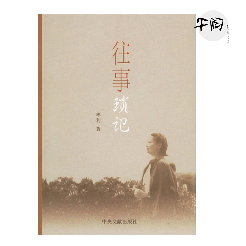 [断版库存]往事琐记 林利 著 中央文献出版社 9787507320237