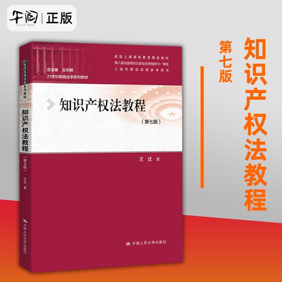 正版新版 知识产权法教程 第七版第7版  王迁 人大本科法学考研教材 21世纪民商法学系列 著作权专利权商标权9787300295145