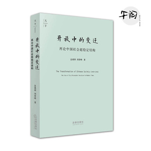 正版 开放中的变迁 再论中国社会超稳定结构 2010年版 金观涛 行为模式 中国社会宏观结构 社会整合危机 中国近现代史 法律出版社