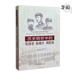 【断版库存】历史转折中的毛泽东、张闻天、周恩来 余伯流 著
