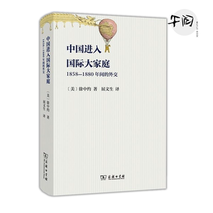 徐中约著 屈文生译 商务印书馆 中国进入国际大家庭：1858 中国 外交 中国近代史 奋斗 1880年间