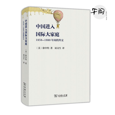中国进入国际大家庭：1858-1880年间的外交 徐中约著，屈文生译 商务印书馆 中国近代史 中国的奋斗