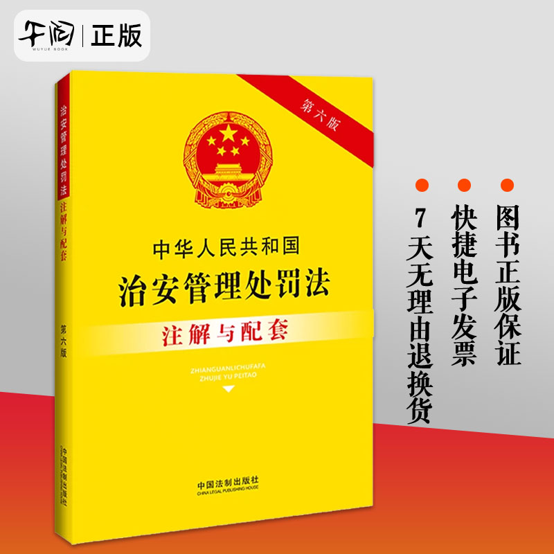 2023新正版 中华人民共和国治安管理处罚法注解与配套【第六版】法制出版社著 对于治安管理处罚法中专业术语进行注解的书籍大全 书籍/杂志/报纸 行政法 原图主图