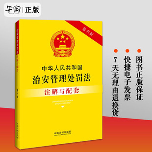 社著 法制出版 第六版 2023新正版 对于治安管理处罚法中专业术语进行注解 中华人民共和国治安管理处罚法注解与配套 书籍大全