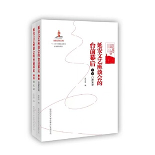 【独家】延安文艺座谈会的台前幕后 上下册