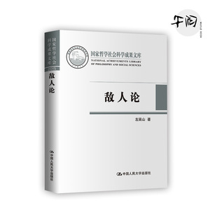 敌人论（国家哲学社会科学成果文库）左高山  中国人民大学出版社 正版
