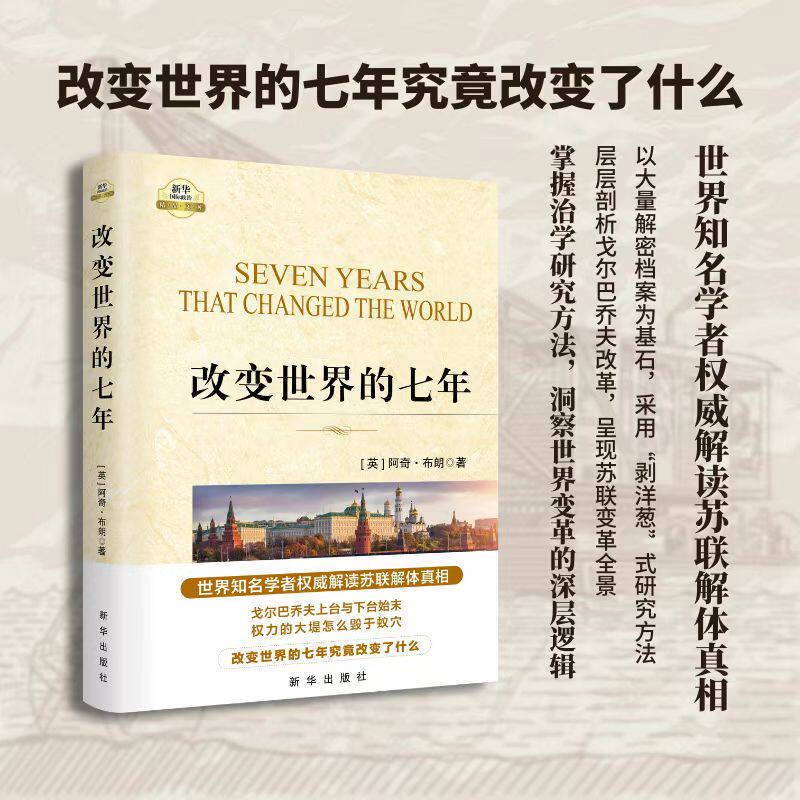 改变世界的七年 世界知名学者权威解读苏联解体真相全新正版!
