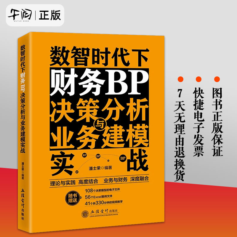 2023新 数智时代下财务BP决策分析与业务建模实战 潘士荣 立信会计出版社财务BP决策分析内容方法和工具 理论与实践结合业务与财务