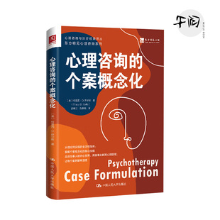 心理咨询的个案概念化 特雷西伊尔斯 中国人民大学出版社 9787300341651
