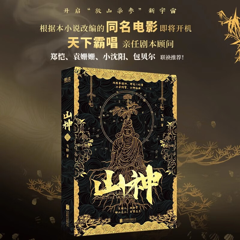 山神 根据本小说改编的同名电影即将开机 天下霸唱亲任剧本顾问 开启“放山采参”新宇宙  云仓直发