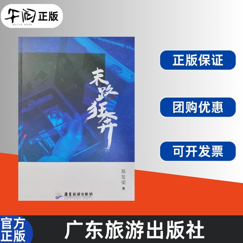午阅正版 末路狂奔 广东旅游出版社 9787557033781