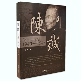 湖北人民出版 陈诚：1940—1943 老书 社 断版