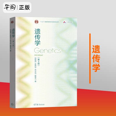 现货 遗传学 刘祖洞 第4版第四版 吴燕华 乔守怡 高等教育出版社遗传学教程遗传学基础知识基本原理 遗传学考研参考生命科学教材