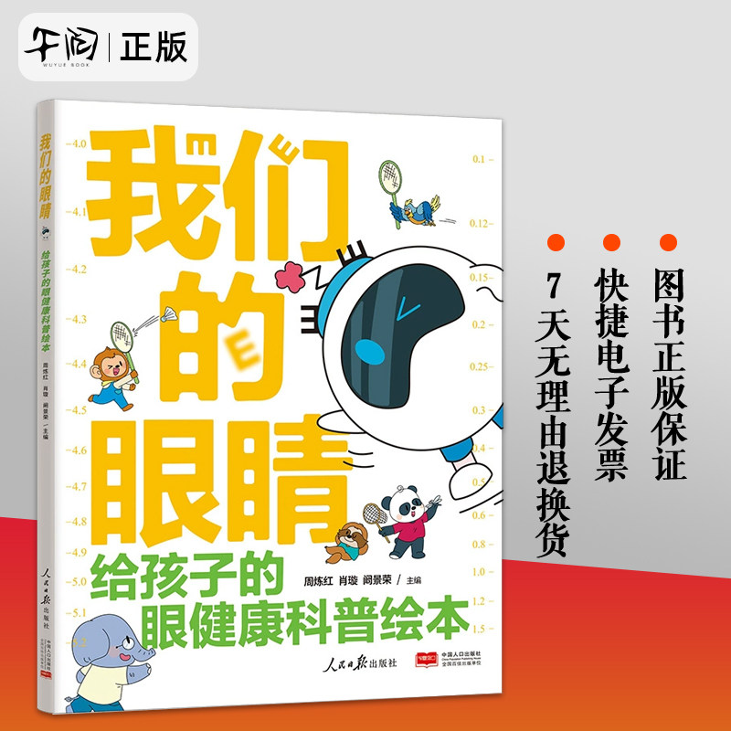 官方正版  我们的眼睛 给孩子的眼健康科普绘本 周炼红 肖璇 阚景荣 主编人民日报出版社