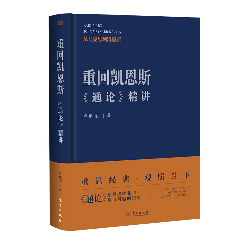 重回凯恩斯《通论》精讲 就业、利息和货币通论经济学著作更是一部具有哲学高度的作品 东方出版社