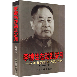 李德生在动乱岁月从军长到党中央副主席中央文献出版社正版全新
