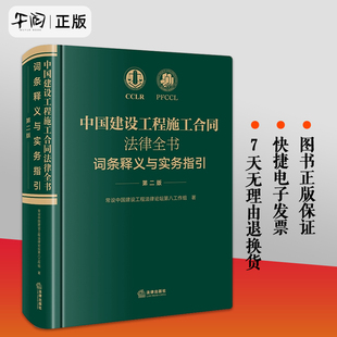 中国建设工程施工合同法律全书：词条释义与实务指引 现货速发 第二版 法律出版 社