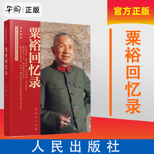 午阅正版 粟裕回忆录(中国人民解放军高级将领回忆录丛书)粟裕著大将粟裕遗作人民出版社 中国军事