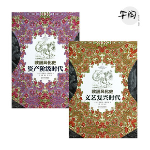 [断版微瑕] 欧洲风化史 资产阶级时代+文艺复兴时代（德）傅克斯著；张洁编译9787224107951